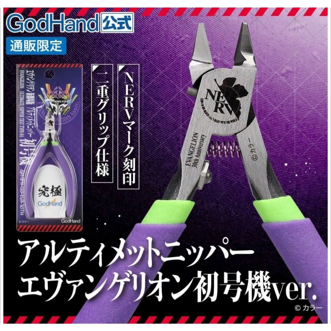 GodHand 神之手 新世紀福音戰士 EVA 30周年 SPN-120 5.0 究極 超薄刃 斜口鉗 初號機Ver.