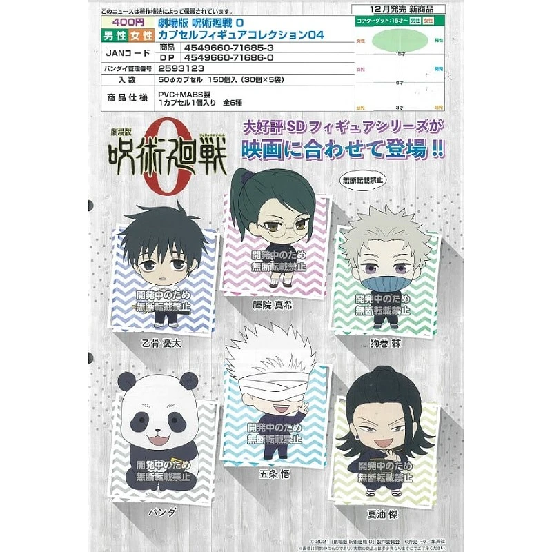 扭蛋 轉蛋 Bandai 咒術迴戰 劇場版 公仔 Vol.4 六款一套
