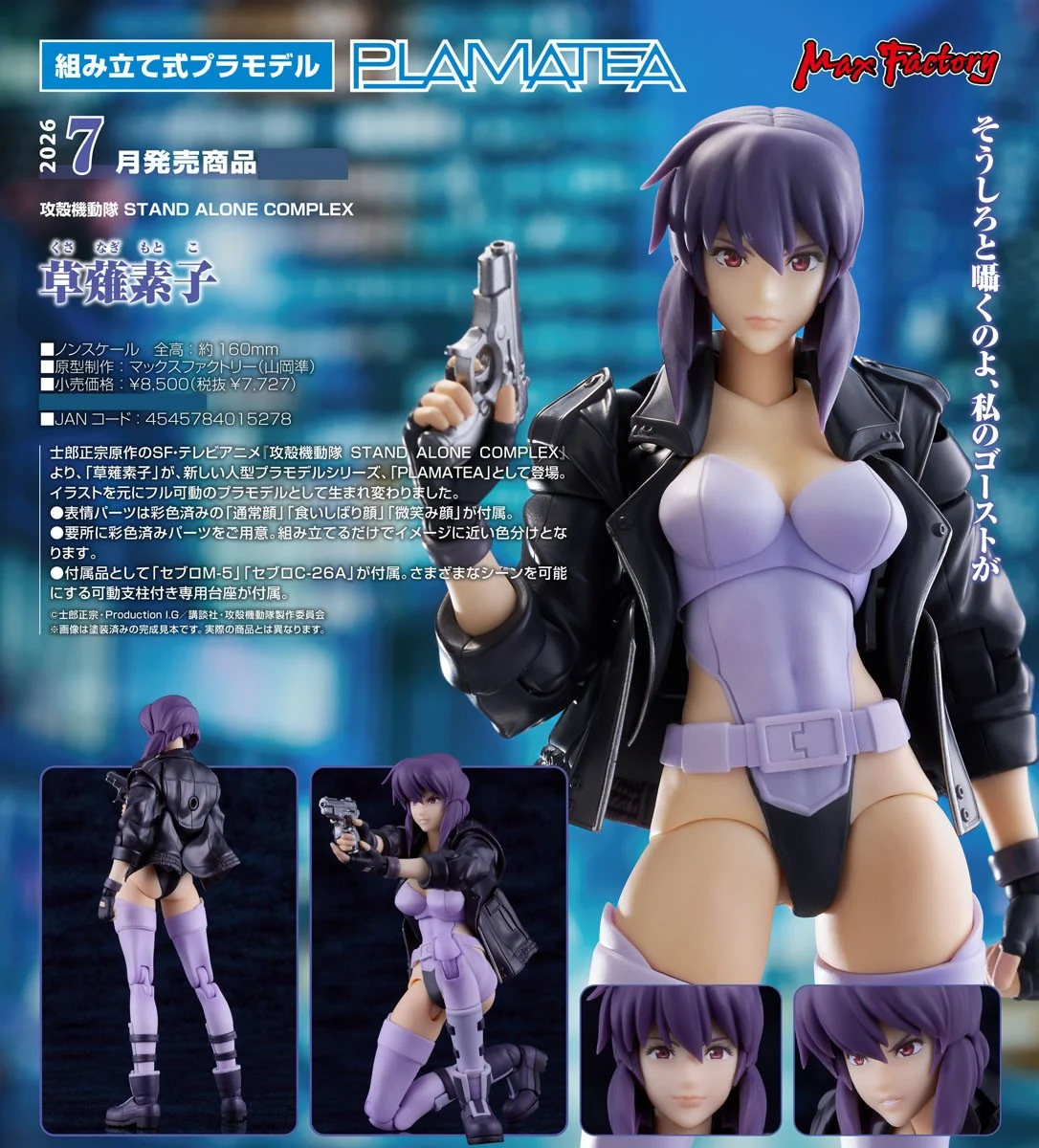 代理版 MF PLAMATEA 攻殼機動隊 草薙素子