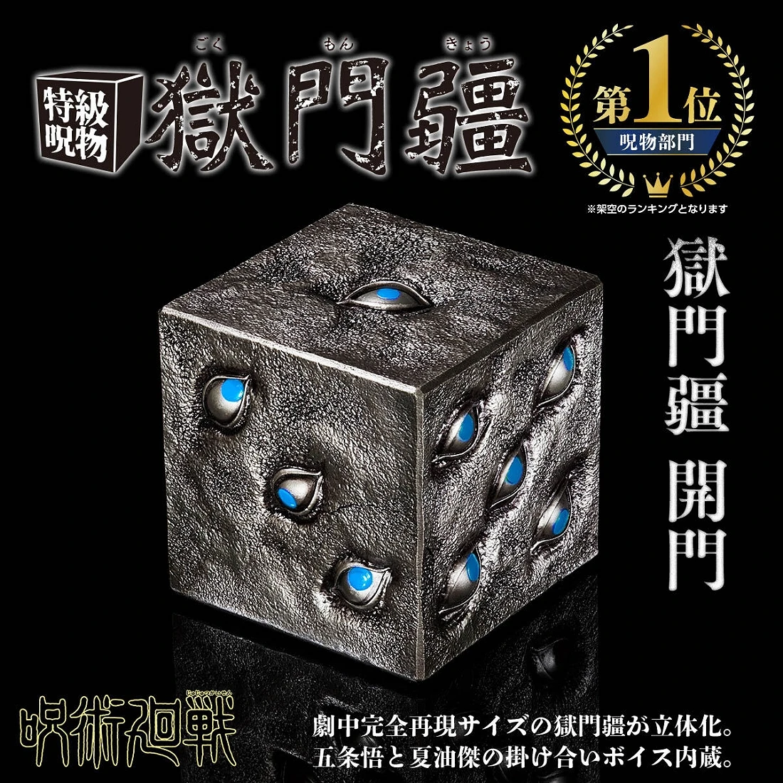 日版 魂商店限定 咒術迴戰 呪術迴戰 特級呪物 獄門疆