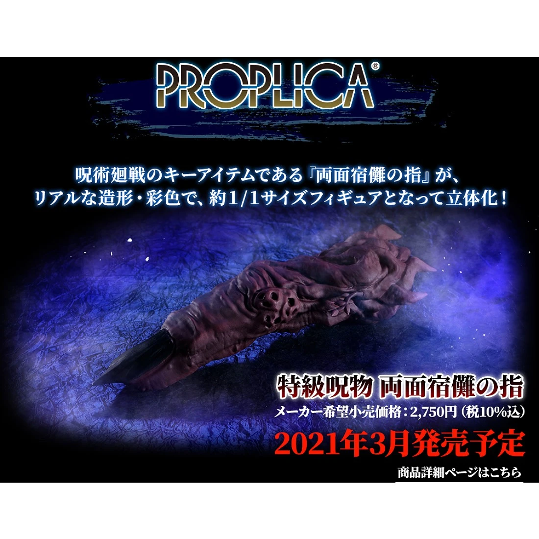 代理版 PROPLICA 咒術迴戰 特級咒物 兩面宿儺之指