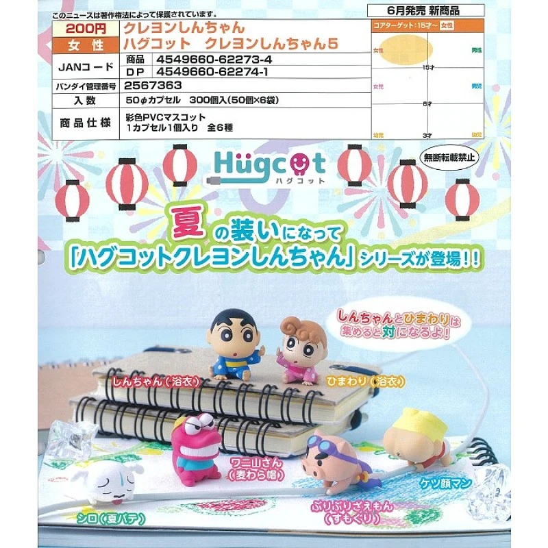 扭蛋 轉蛋 蠟筆小新  Hugcot 充電線保護套 第五彈 六款一套