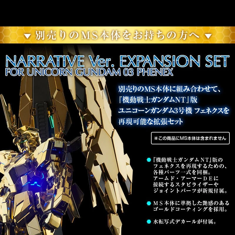 PG 1/60 獨角獸鋼彈3號機 鳳凰 Narrative 擴充配件包 魂商店限定