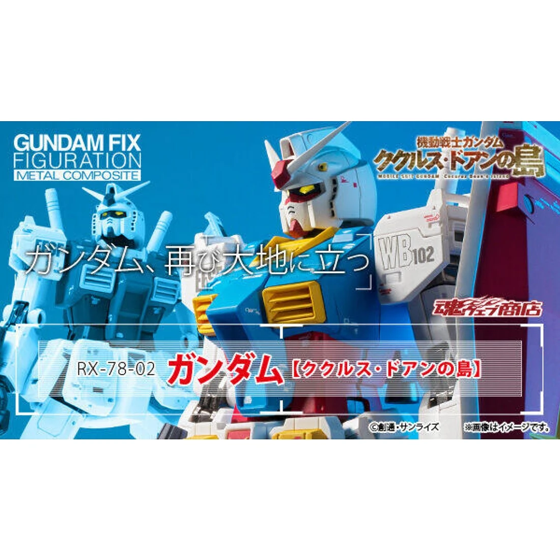 G.F.F.M.C. METAL COMPOSITE RX-78-02 初彈 德安之島 魂商店限定