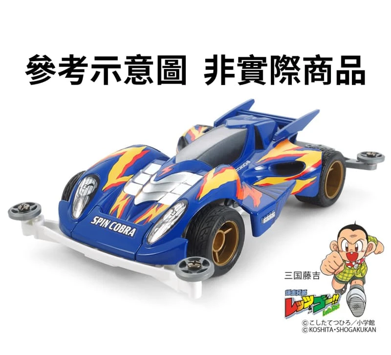 Tomica 無極限 PRM 迷你四驅車 爆走兄弟 疾速眼鏡蛇