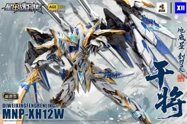 摩動核 星甲魂將傳 MNP-XH12WA 干將 威武色