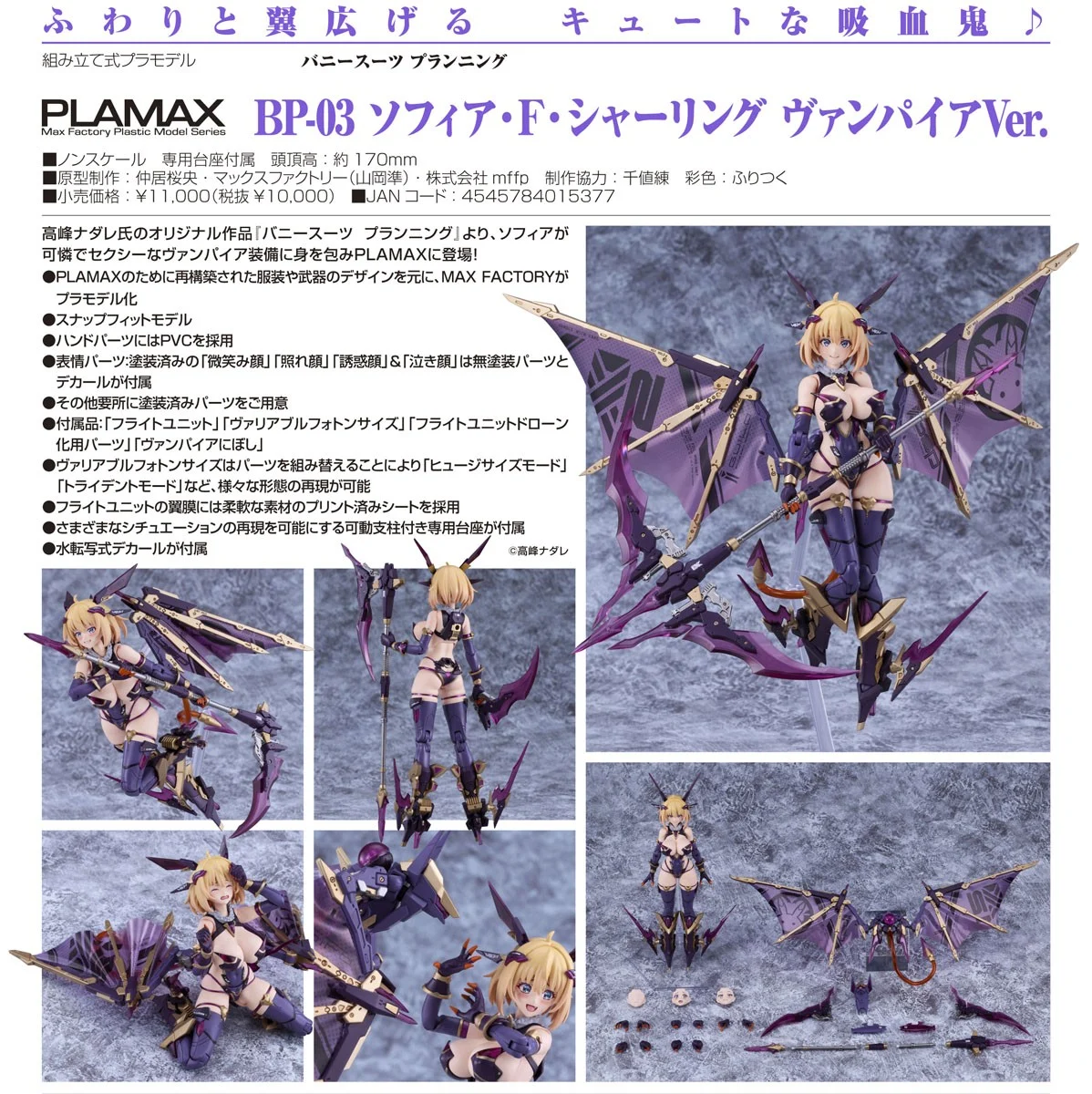 代理版 MF PLAMAX BP-03 兔女郎服裝計畫 索菲亞 吸血鬼