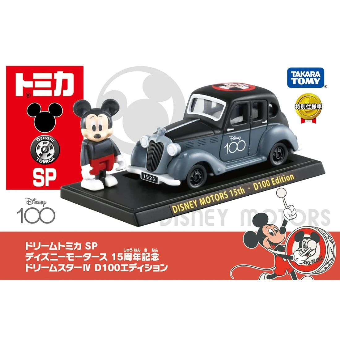 Tomica DT SP Disney Motors 15週年&迪士尼100週年 紀念小汽車