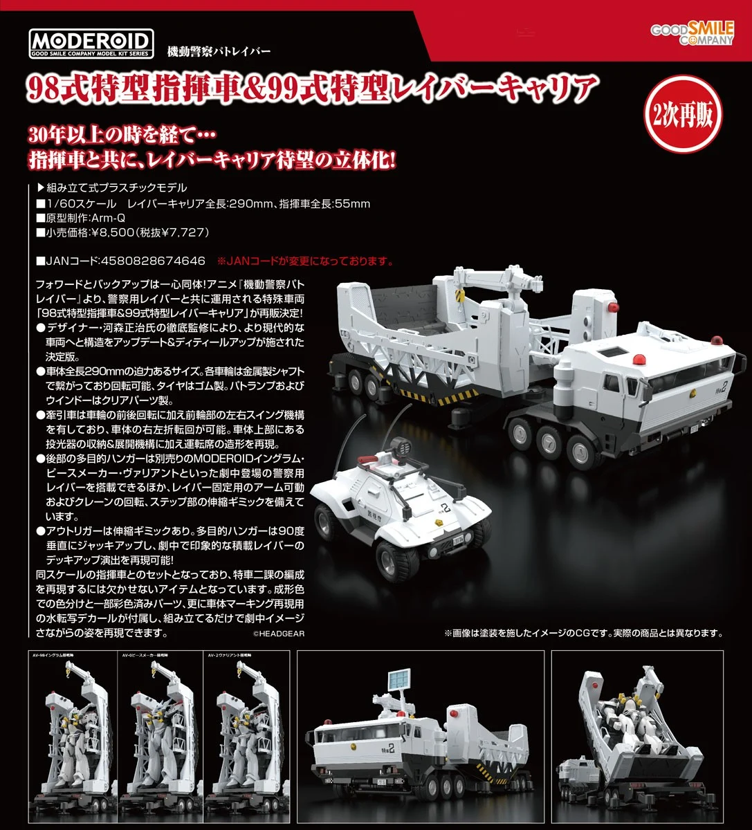 代理版 GSC MODEROID 機動警察 98式特型指揮車 99式特型Labor運輸車
