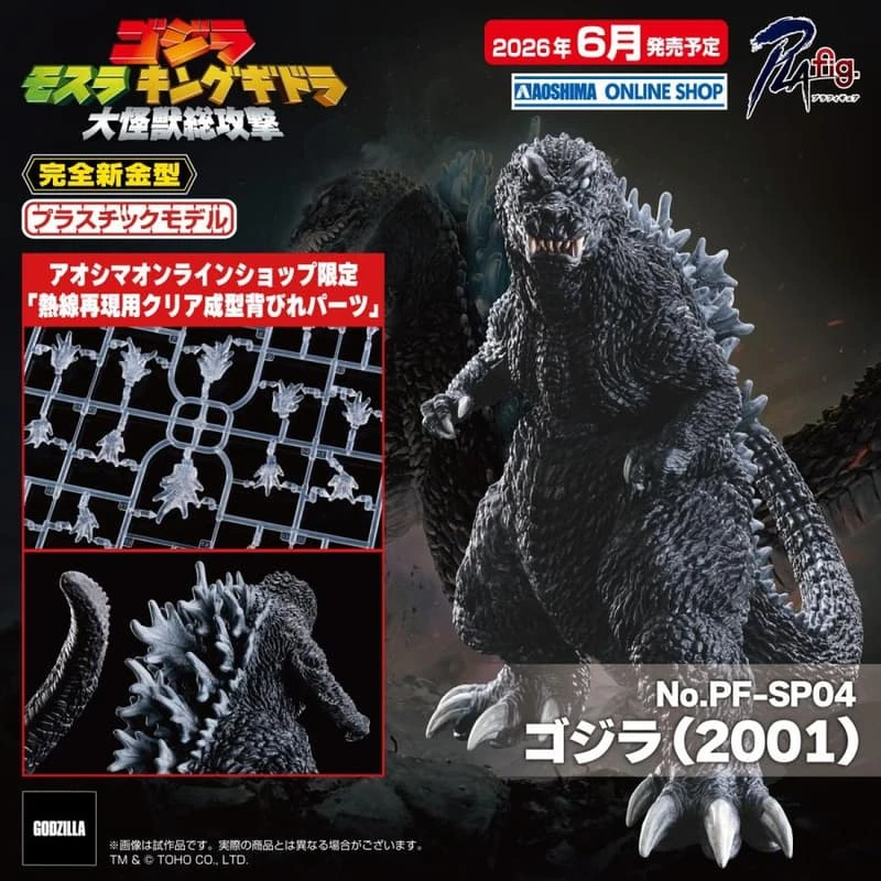 AOSHIMA 青島 PLAfig. No.PF-04 2001大怪獸總攻擊 白眼哥吉拉 限定版