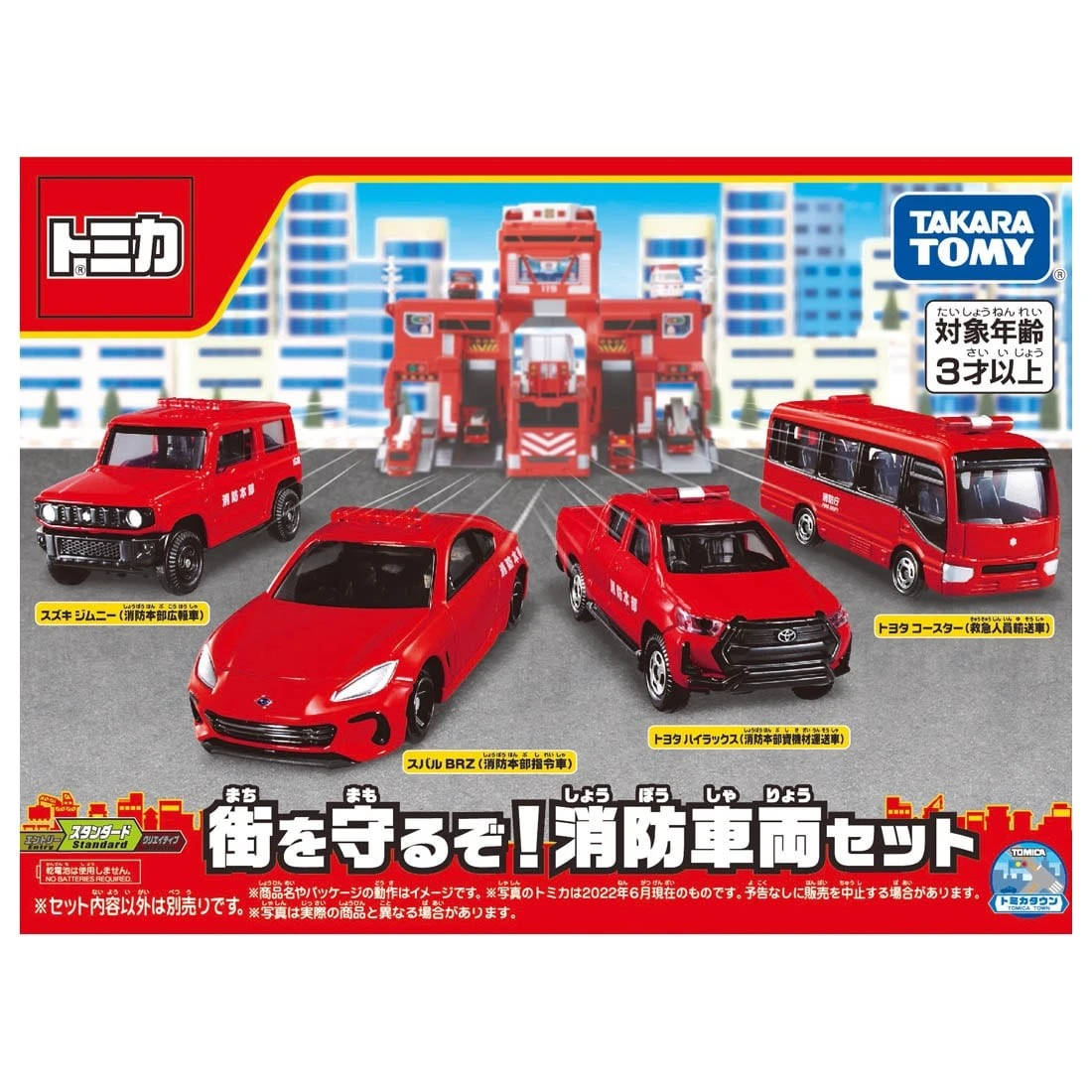 Tomica 出動! 消防車組