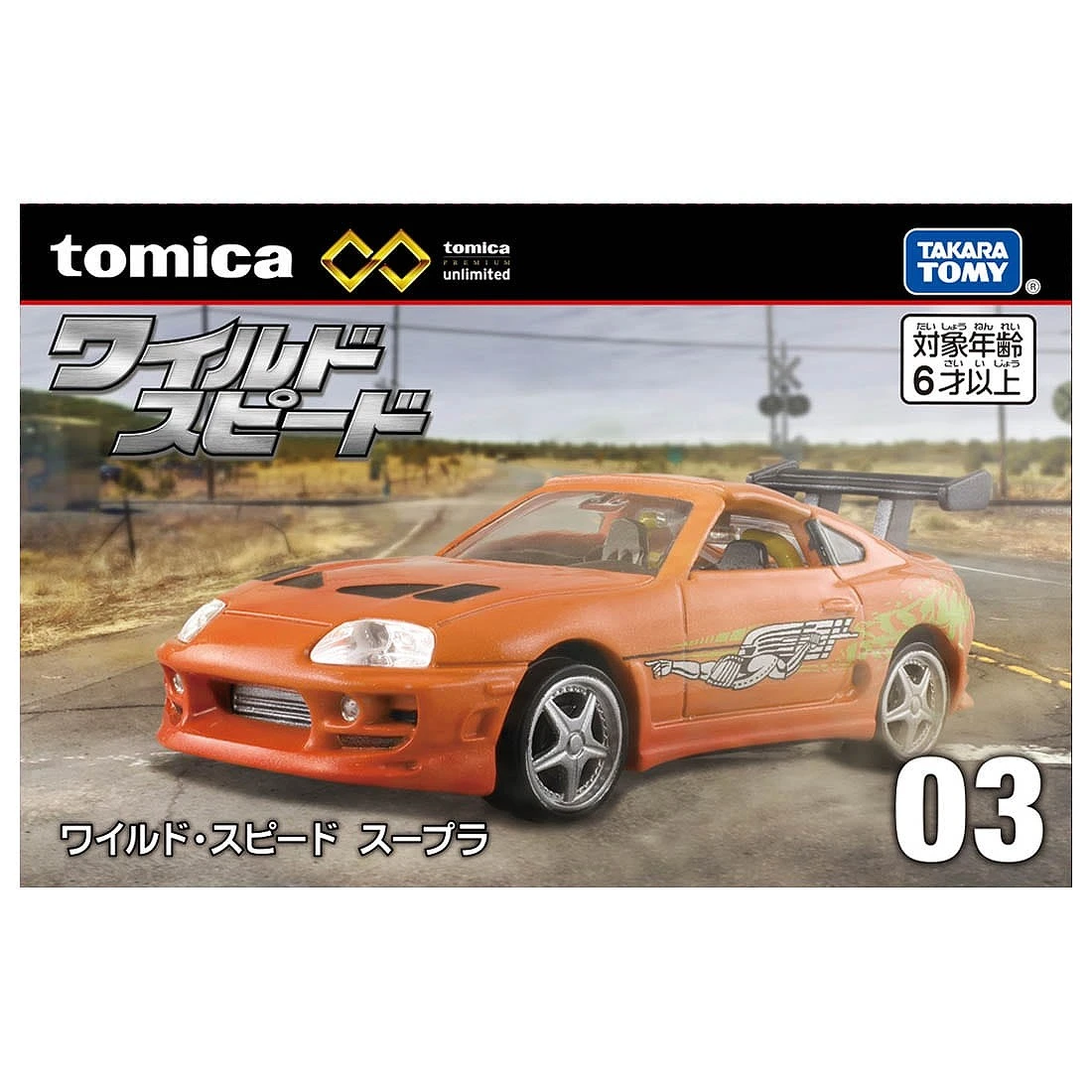 Tomica 無極限 PRM-03 玩命關頭 豐田 SUPRA