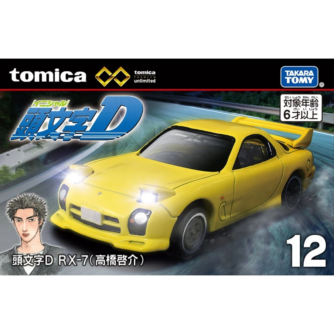 Tomica 無極限 PRM-12 頭文字D RX-7 高橋啟介