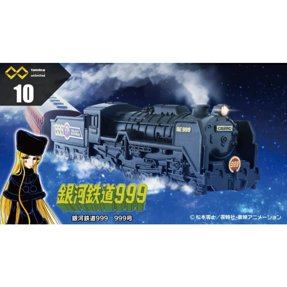 Tomica 無極限 PRM-10 銀河鐵道999