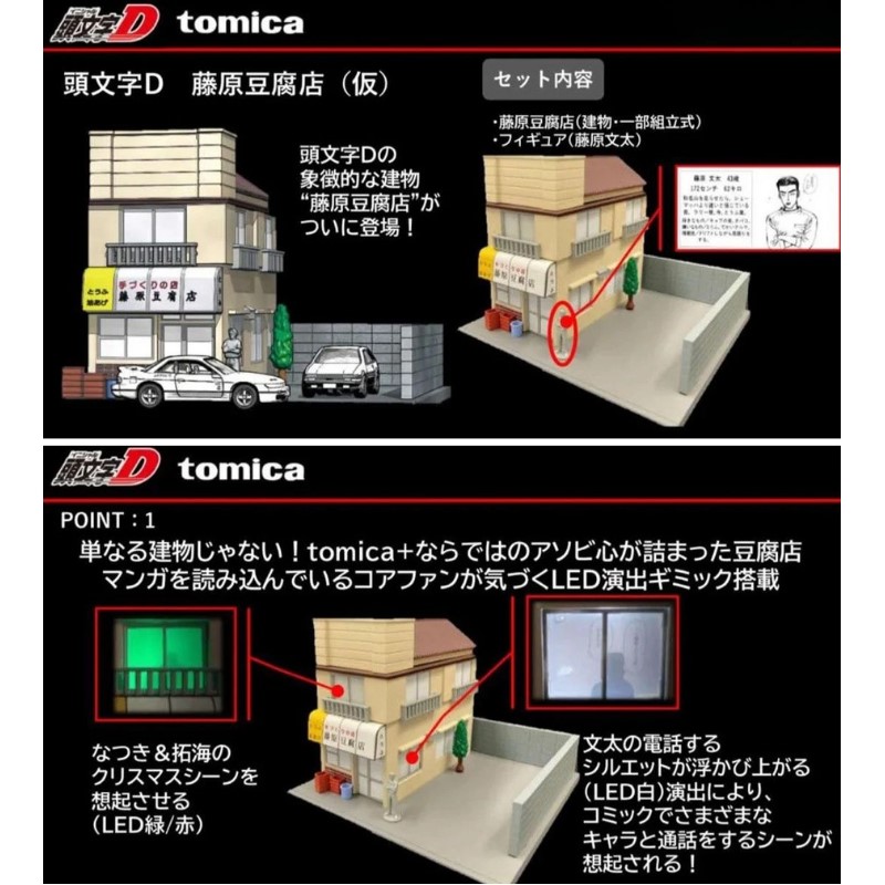 Initial d 藤原とうふ店 ジオラマ 頭文字D と トミカ のコラボが決定
