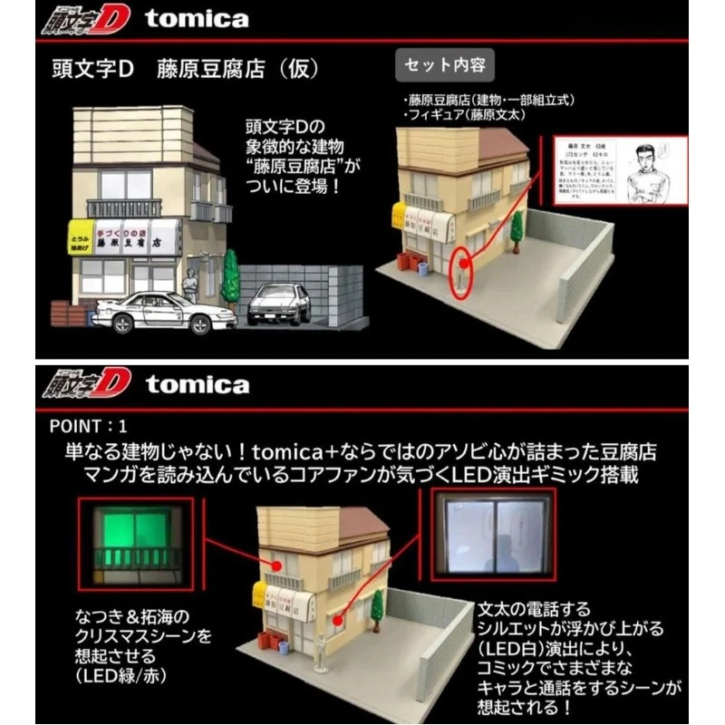 Tomica Premium Unlimited 頭文字D 藤原豆腐店場景組