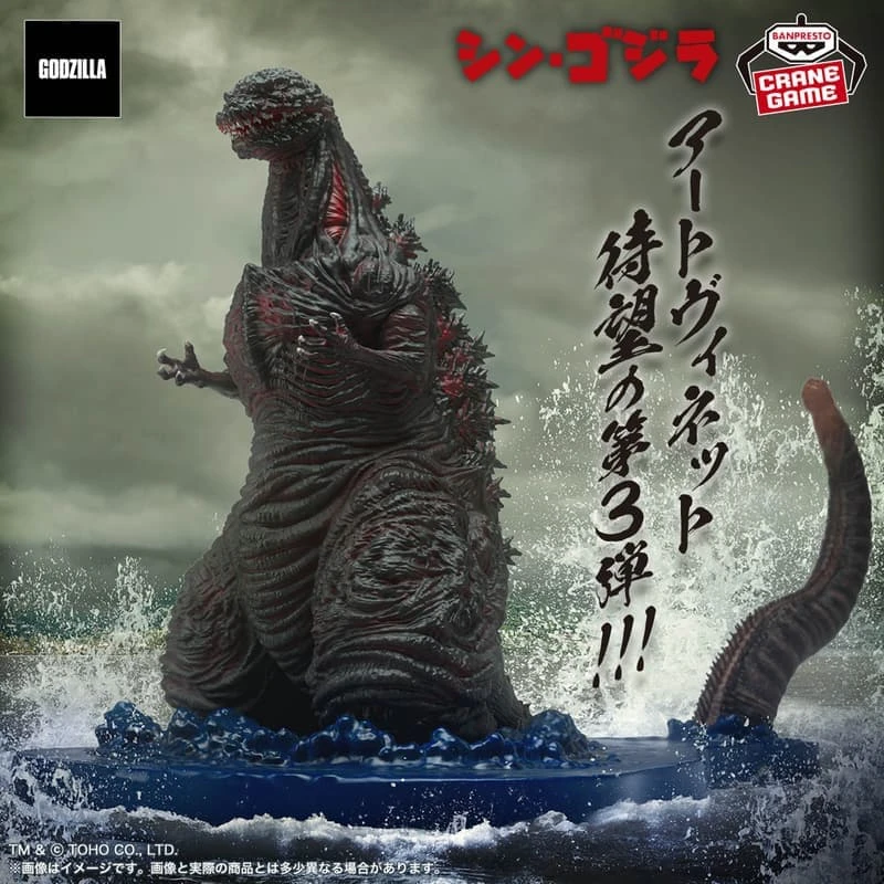 Banpresto 景品 哥吉拉 ART VIGNETTE 2016 真 哥吉拉 第四型態
