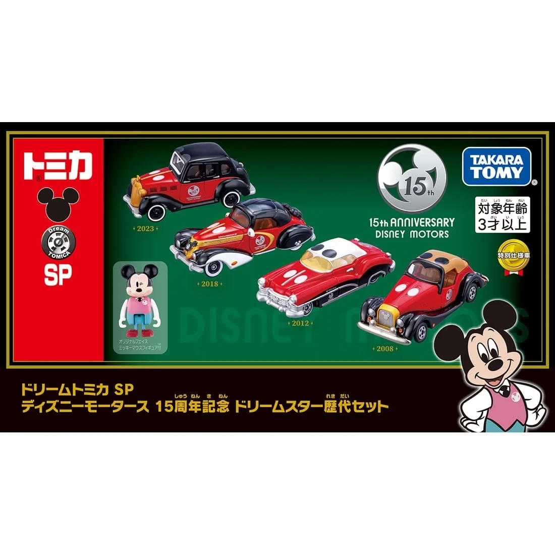 Tomica DT SP 迪士尼 15週年經典車組 附人偶