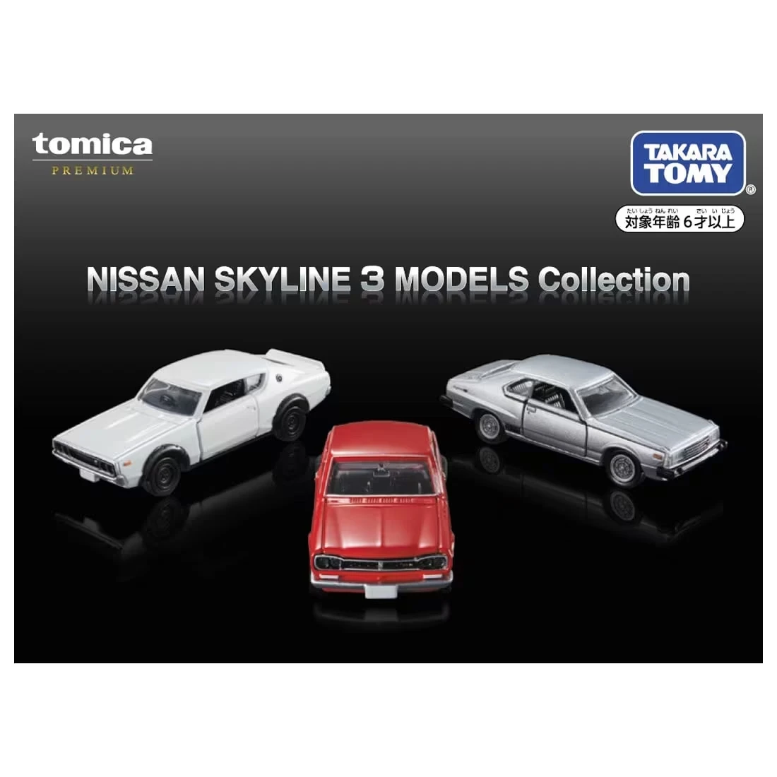 Tomica Premium 日產 NISSAN SKYline 車組