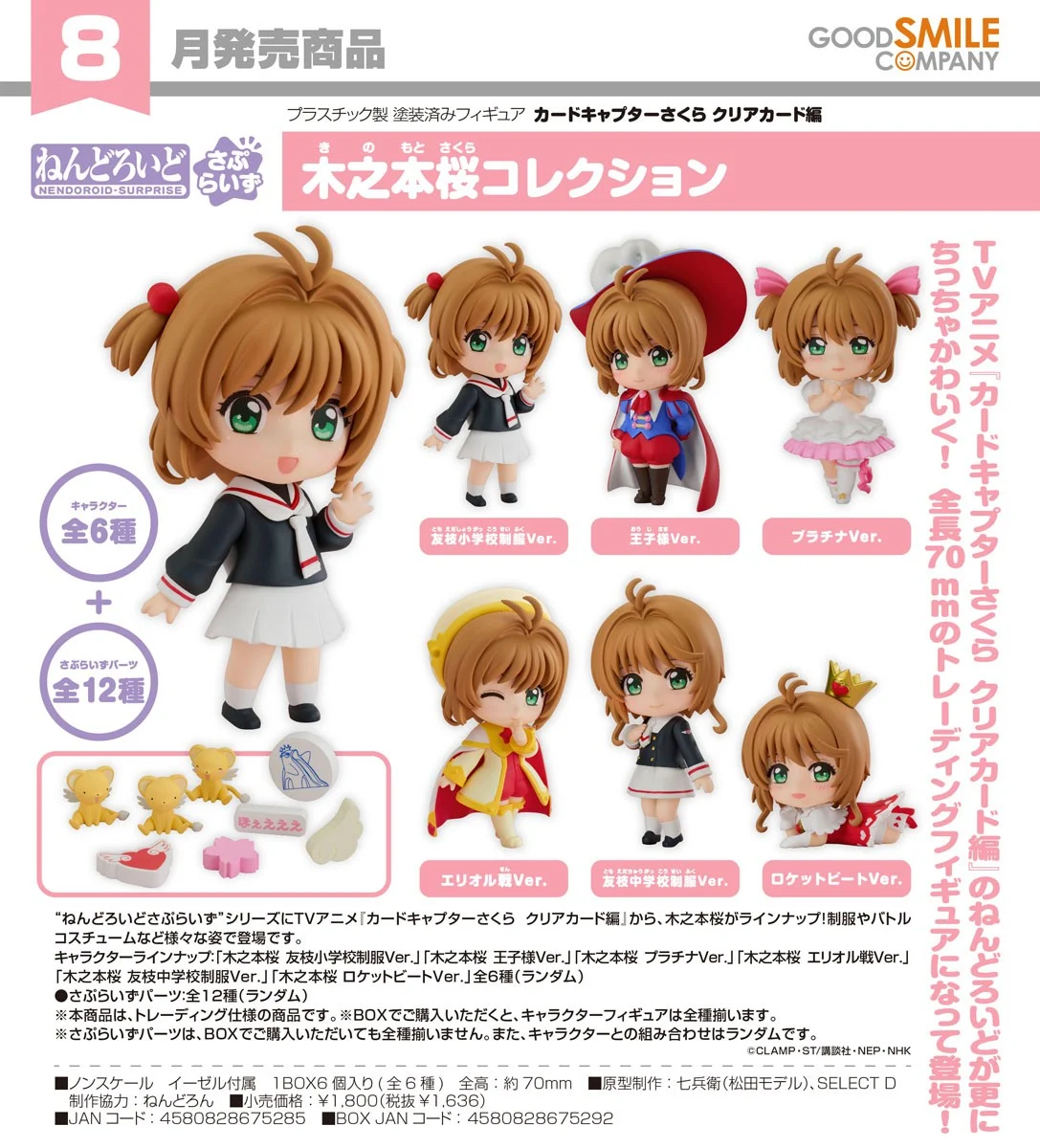 代理版 GSC 驚喜黏土人 庫洛魔法使 透明牌篇 木之本櫻 一中盒6入 驚喜零件隨機