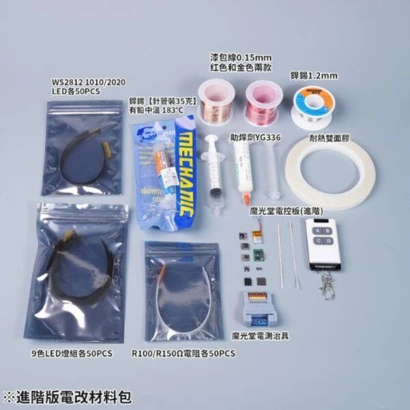 MADWORKS 電改材料包 進階版