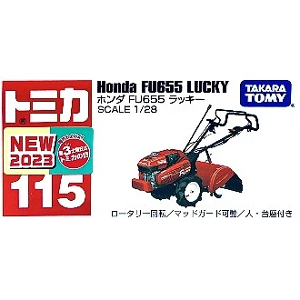 Tomica 115 本田 Honda FU655 Lucky 除草機