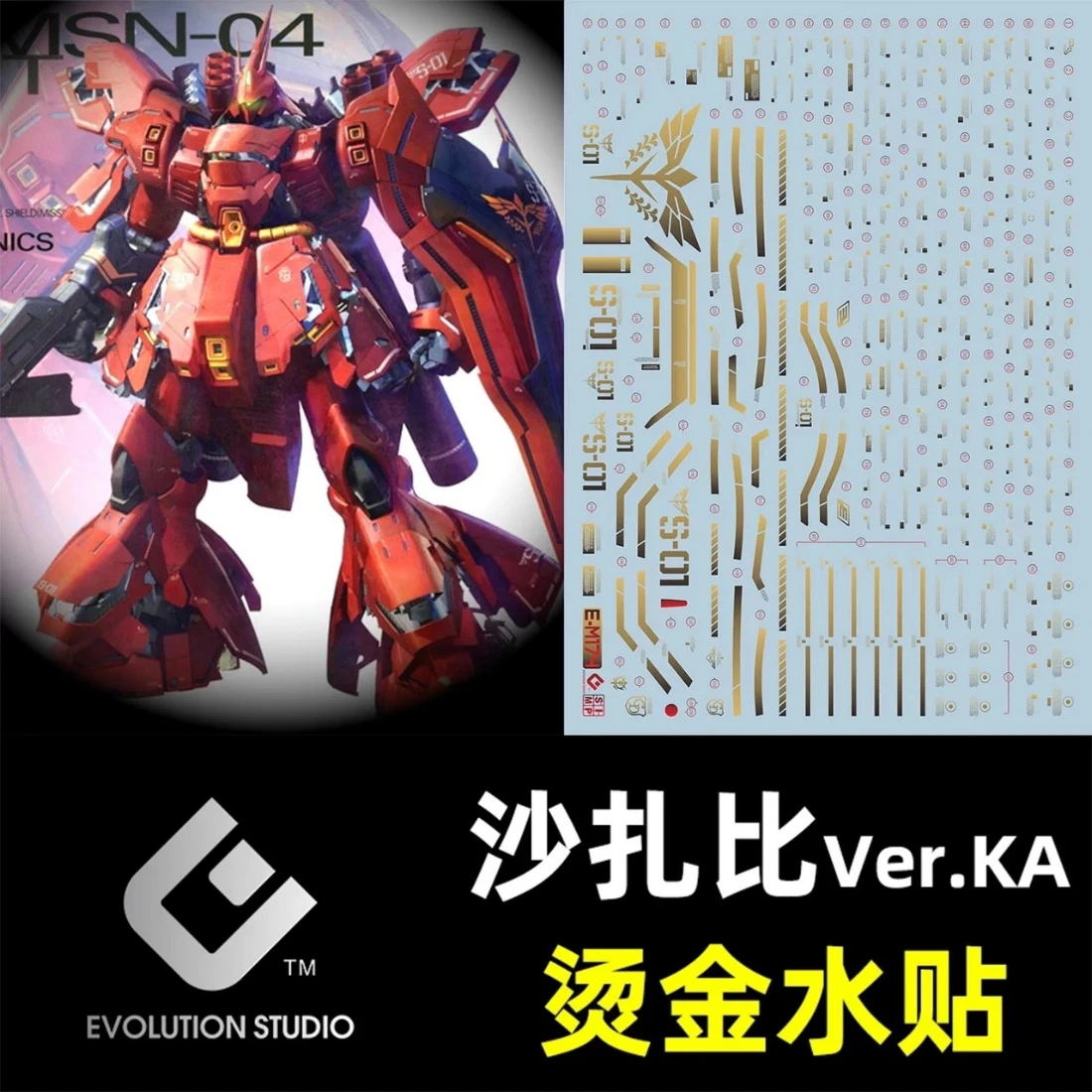 EVO水貼 MG 1/100 MSN-04 Sazabi 沙薩比 Ver.Ka 燙金水貼