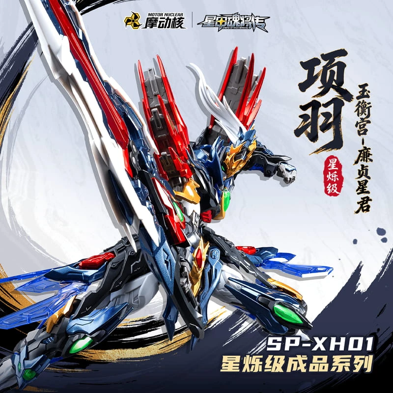 摩動核 星煉級 玉衡宮 SP-XH01A 廉貞星君 項羽 合金完成品