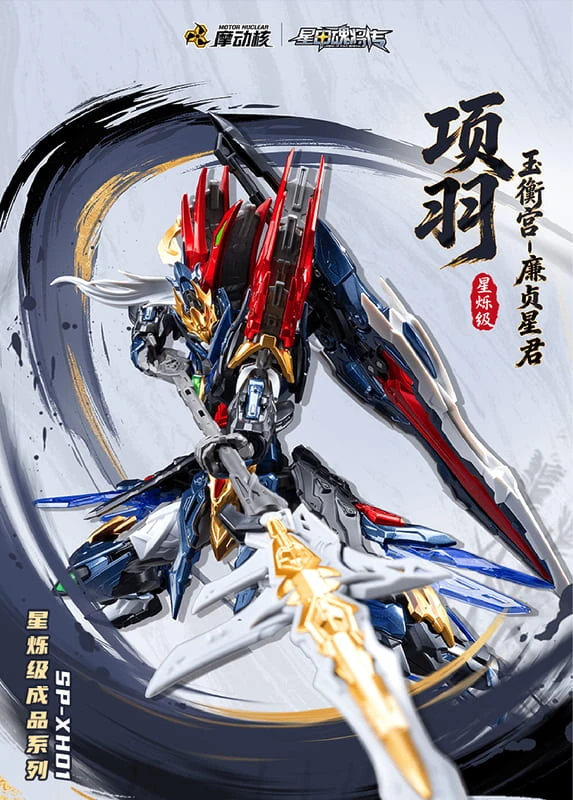 摩動核 星煉級 玉衡宮 SP-XH01A 廉貞星君 項羽 合金完成品