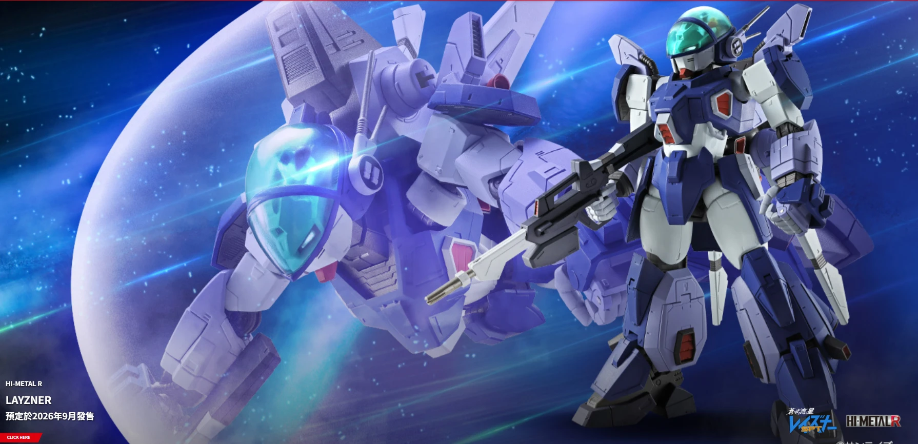 代理版 HI-METAL R 蒼之流星SPT 雷茲納