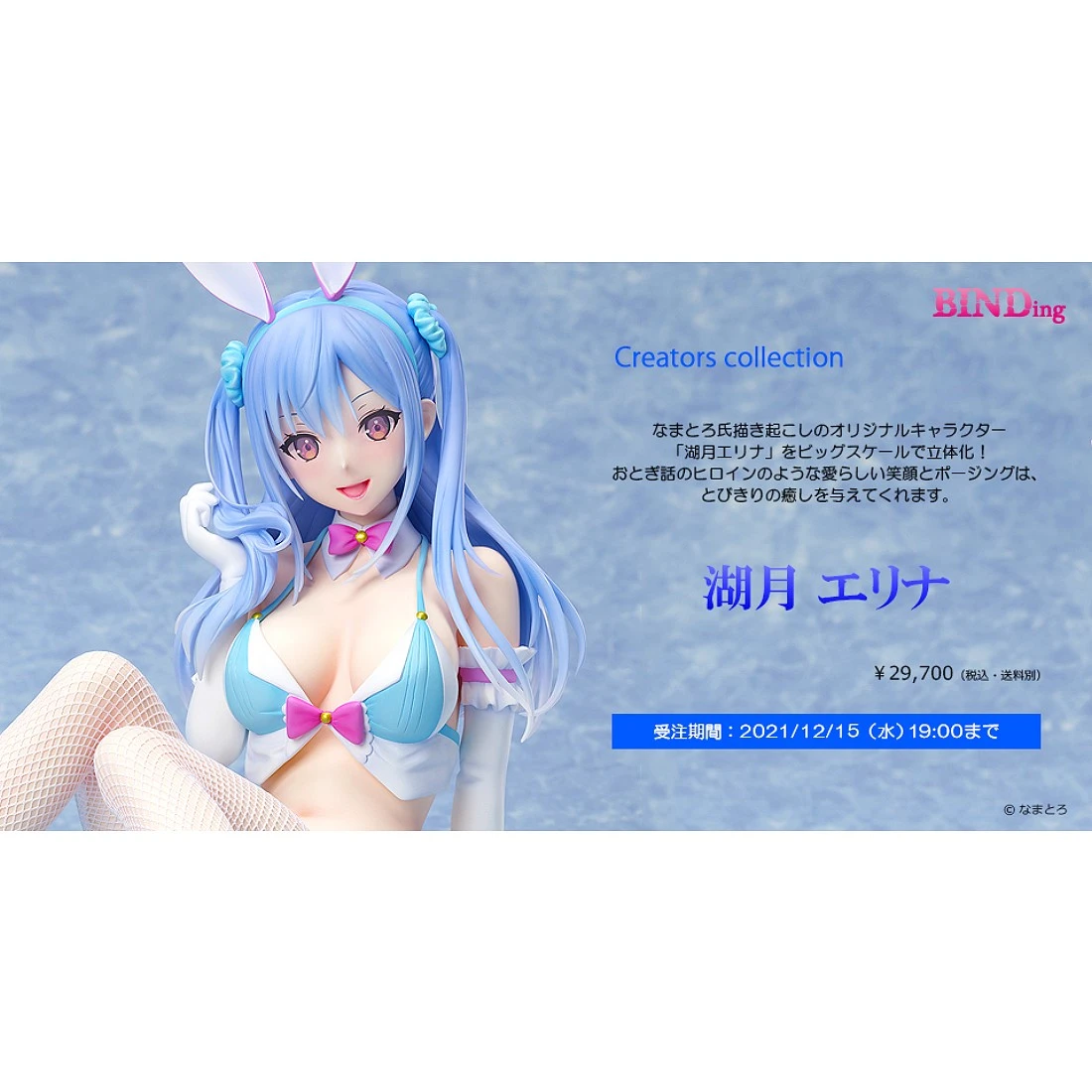 代理版 Native限定 BINDing 1/4 湖月 艾琳娜