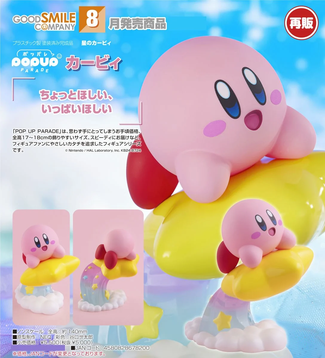 代理版 GSC POP UP PARADE 星之卡比 卡比