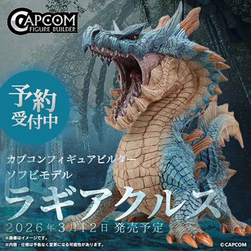 CAPCOM CFB 魔物獵人 Monster Hunter 海龍 軟膠