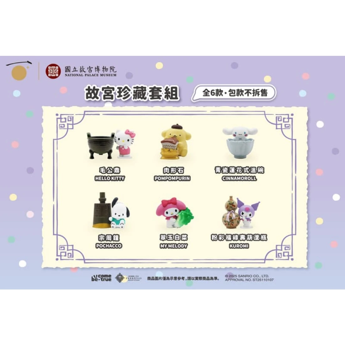 BCT 故宮100周年 X三麗鷗 珍藏套組