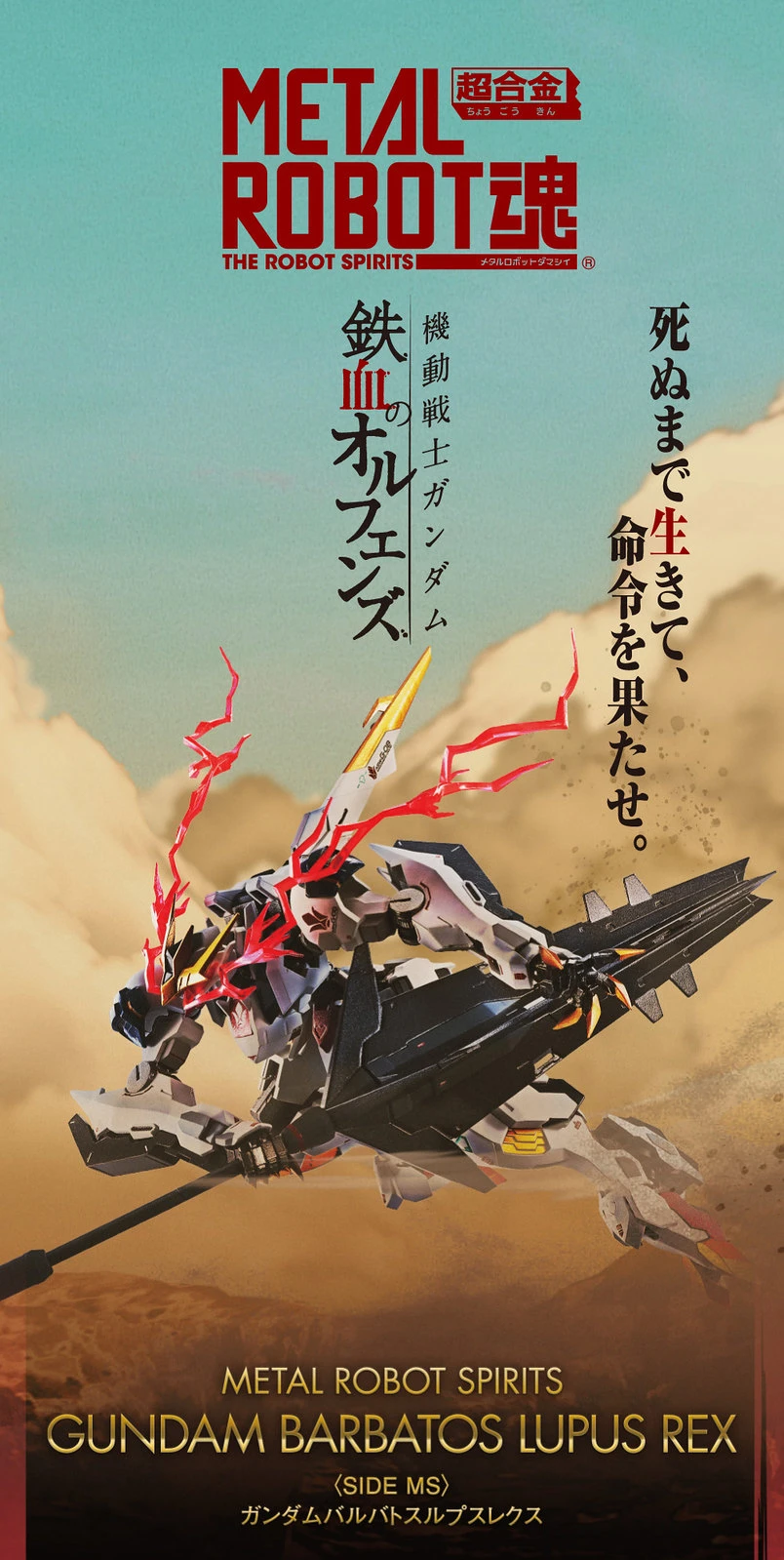 代理版 METAL ROBOT魂 MR魂 鐵血的孤兒 天狼王型獵魔鋼彈