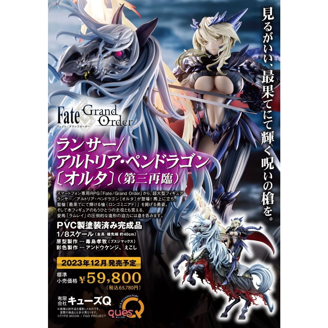 QuesQ 1/8 Fate FGO Lancer 阿爾托莉雅 黑槍傻 第三降臨