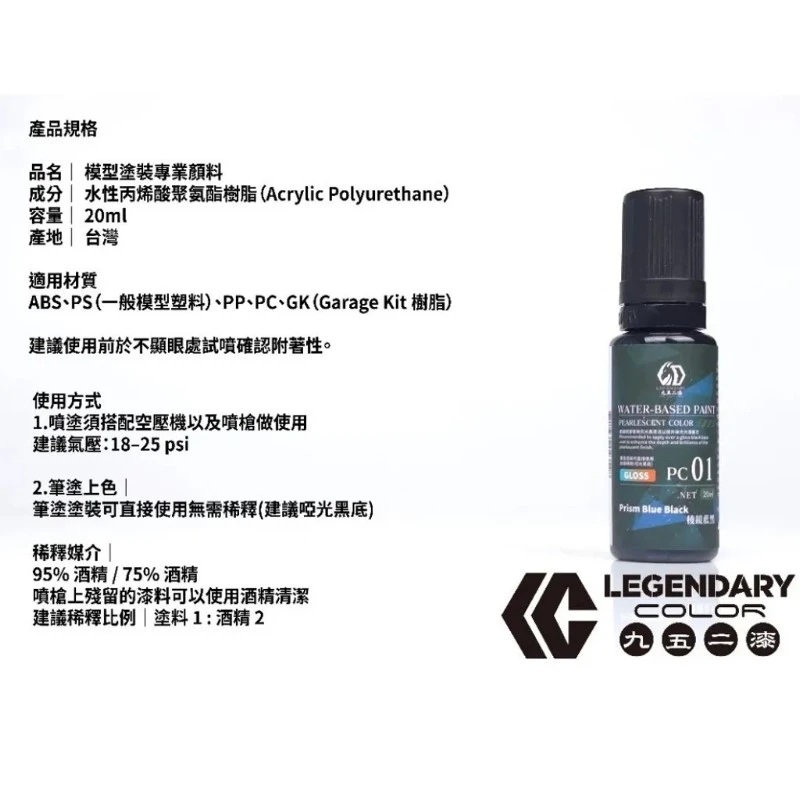 九五二漆 水性 筆塗 噴塗 稜鏡色 20ML PC-01 稜鏡藍黑