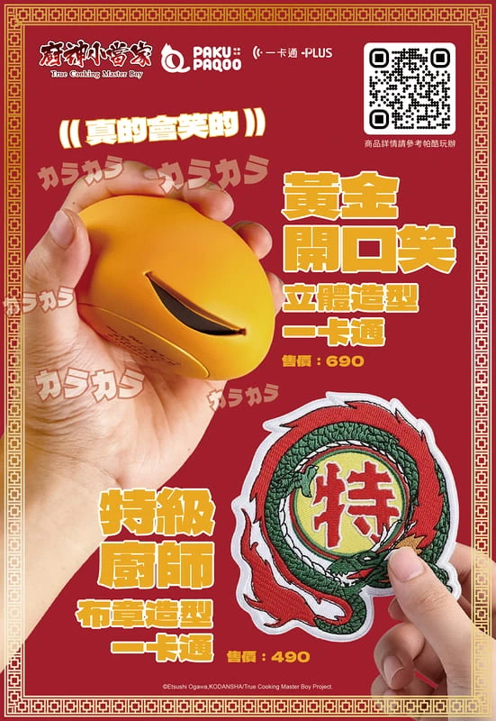 PAKU PAQOO 廚神小當家 中華一番 黃金開口笑 特級廚師布章 造型一卡通 分售