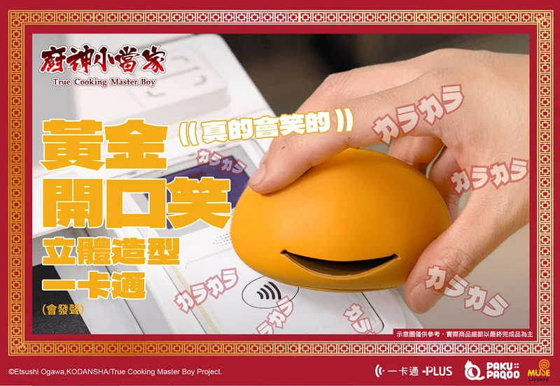 PAKU PAQOO 廚神小當家 中華一番 黃金開口笑 特級廚師布章 造型一卡通 分售