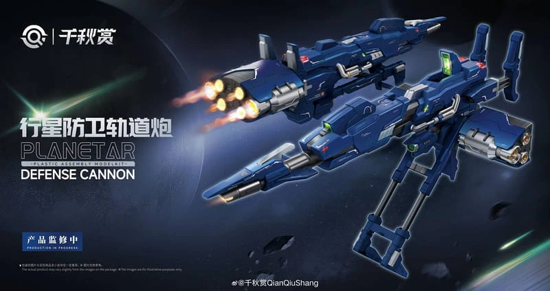 千秋賞 行星軌道防衛砲