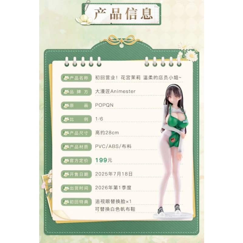 大漫匠 1/6 POPQN 原畫 初回營業 花宮茉莉 溫柔的店員小姐 附特典