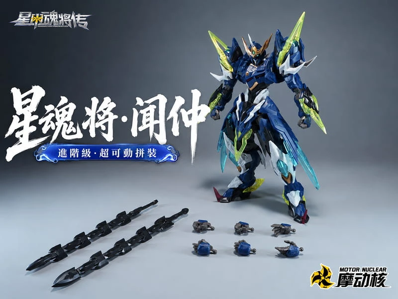 摩動核 迅勇級 BV-XH02A 天立星 雷聲普化 聞仲