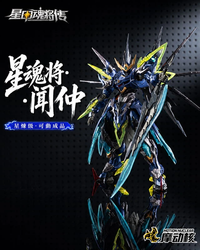 摩動核 星煉級 SP‑XH02 天立星 雷聲普化 聞仲