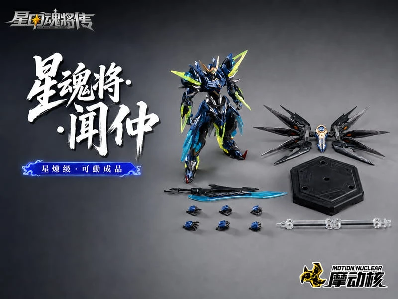 摩動核 星煉級 SP‑XH02 天立星 雷聲普化 聞仲