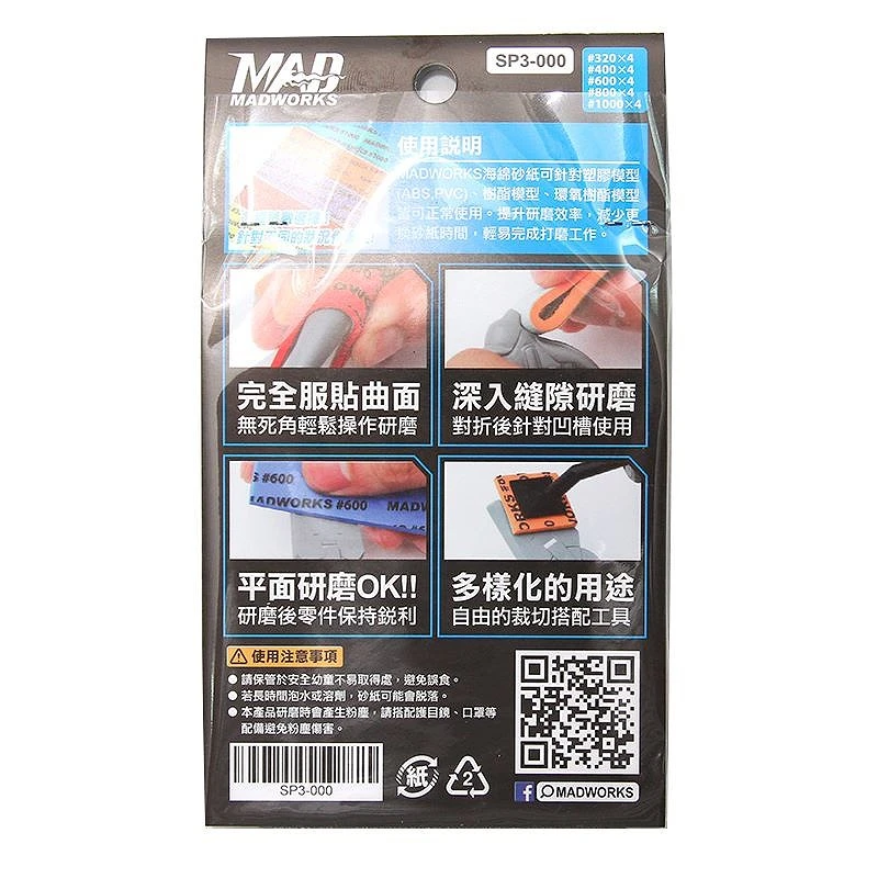 MADWORKS 海棉砂紙 3mm 綜合包 低番數