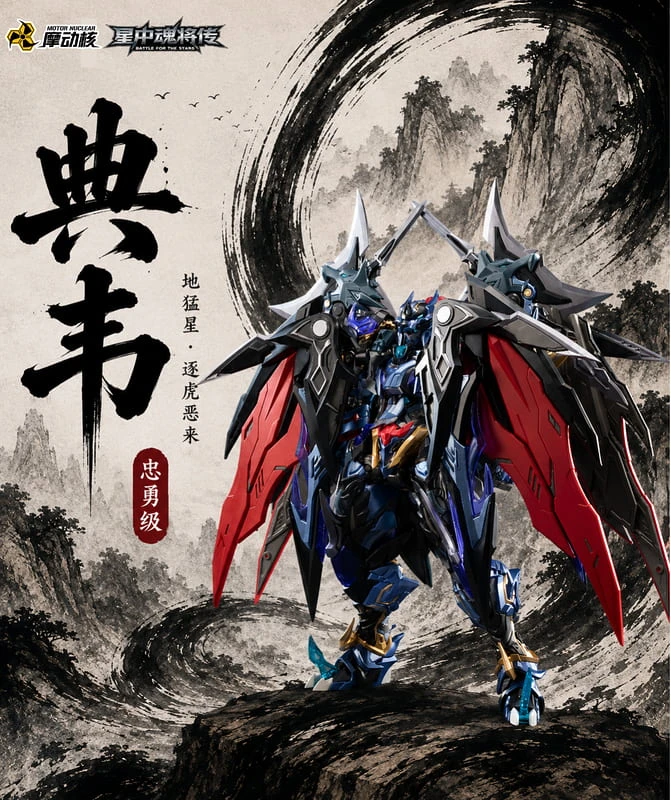 摩動核 忠勇級 MNP-XH16A 地猛星 逐虎惡來 典韋