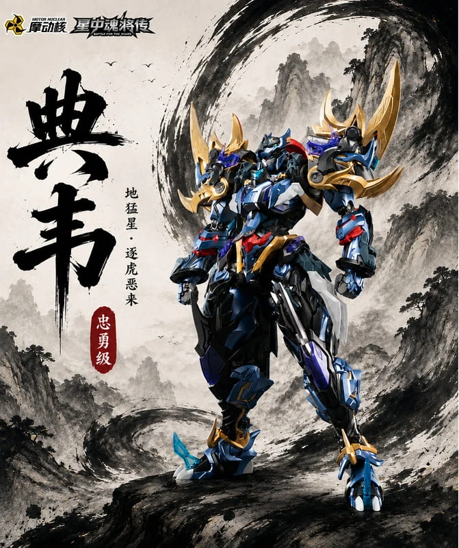 摩動核 忠勇級 MNP-XH16A 地猛星 逐虎惡來 典韋