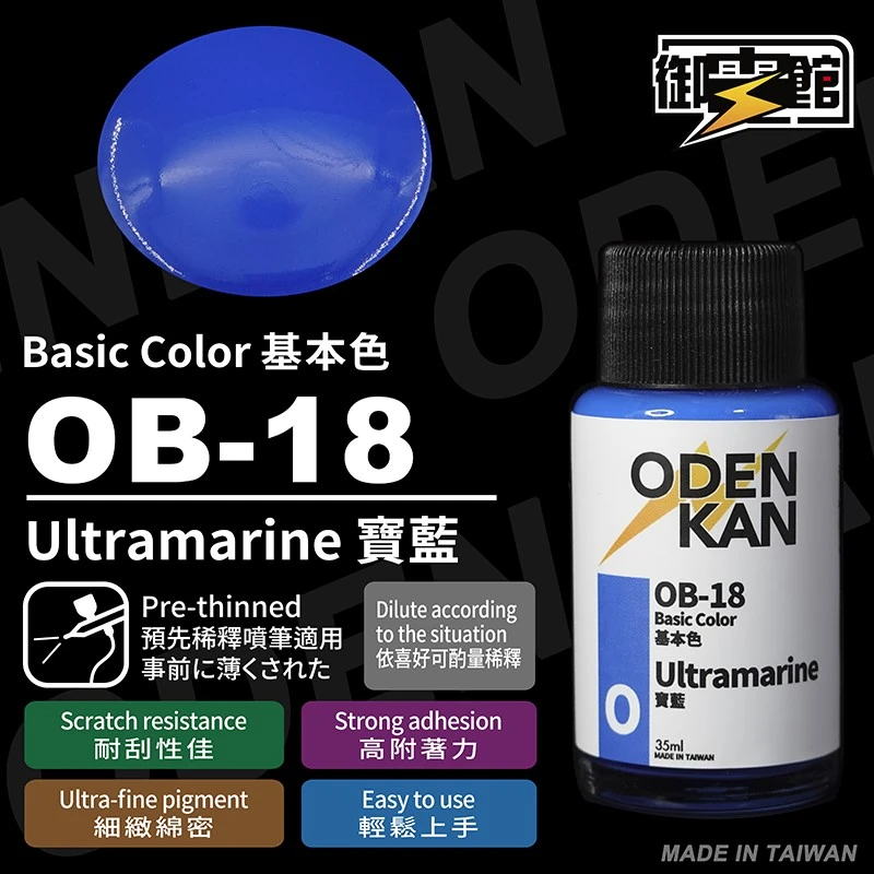 御電館 基本色系 OB-18 寶藍色