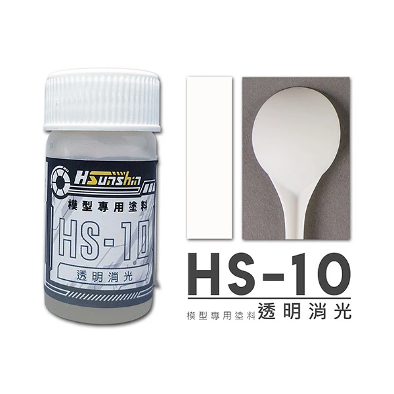 萬榮國際 HSunshin HS-10 透明消光