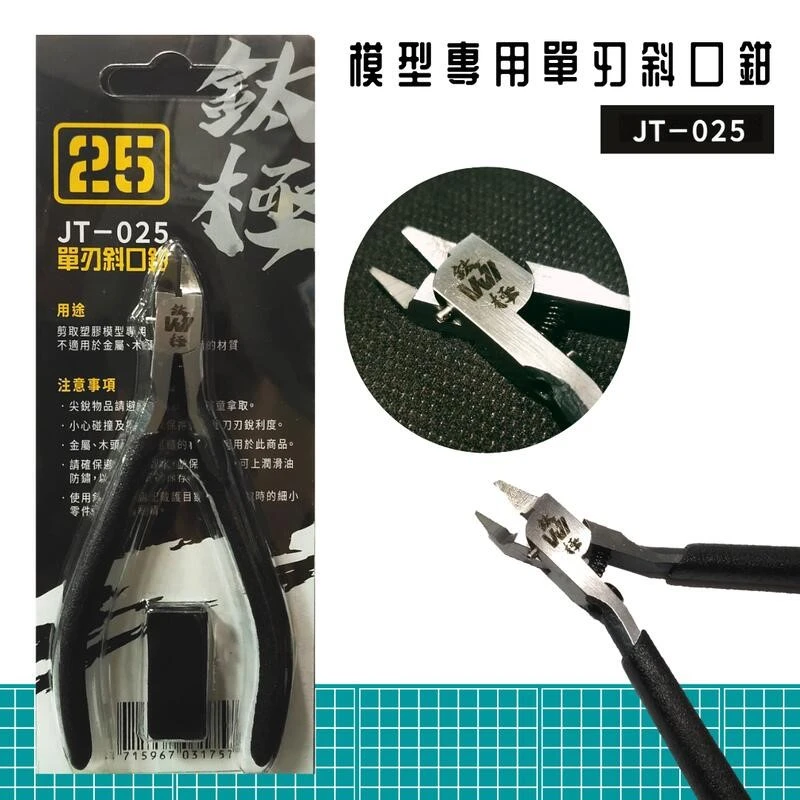萬榮國際 JT-25 塑膠模型專用 超薄單刃斜口鉗 黑色